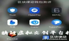 2023年区块链虚拟文创平台推荐与分析